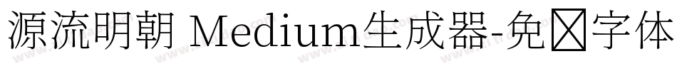 源流明朝 Medium生成器字体转换
